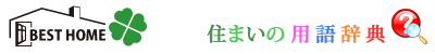 個性ある家づくりを応援するベストホームの「住まいの用語辞典」